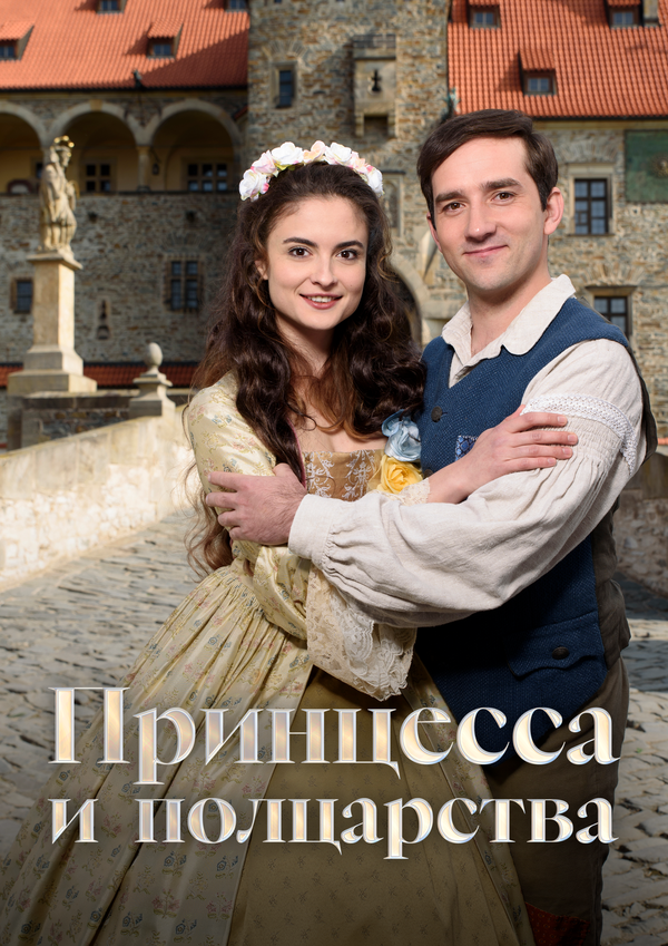 Принцесса и полцарства (2019) - смотреть онлайн